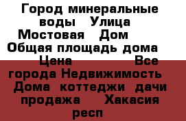 Город минеральные воды › Улица ­ Мостовая › Дом ­ 53 › Общая площадь дома ­ 35 › Цена ­ 950 000 - Все города Недвижимость » Дома, коттеджи, дачи продажа   . Хакасия респ.